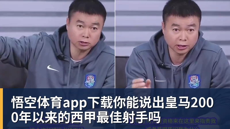 悟空体育app下载你能说出皇马2000年以来的西甲最佳射手吗