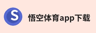 悟空体育app下载